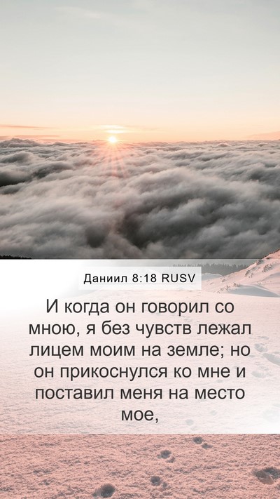 Даниил 8:18 RUSV Bible Verse Image