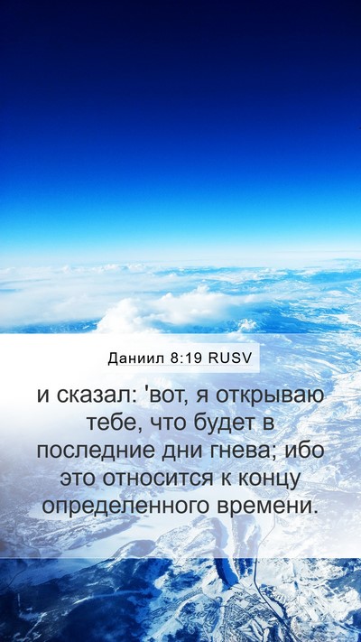 Даниил 8:19 RUSV Bible Verse Image