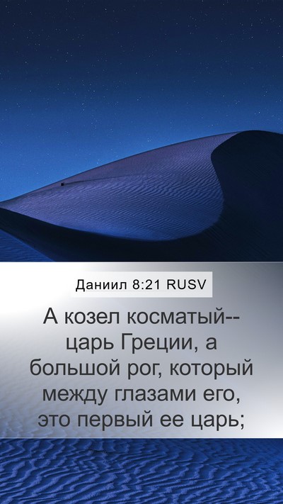 Даниил 8:21 RUSV Bible Verse Image