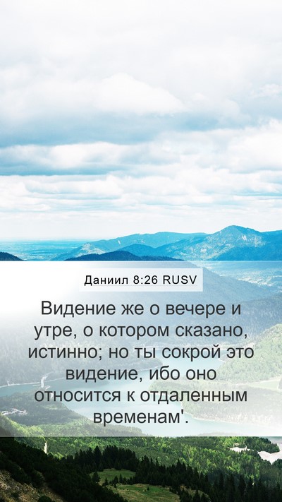 Даниил 8:26 RUSV Bible Verse Image