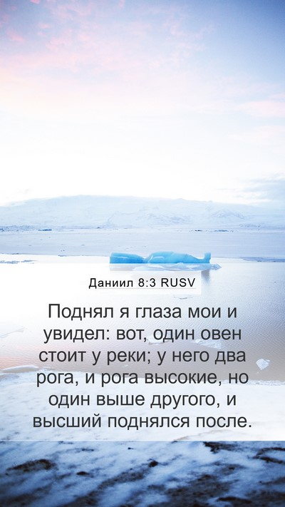 Даниил 8:3 RUSV Bible Verse Image