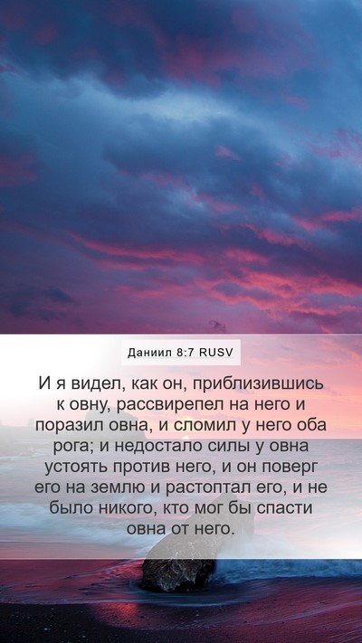 Даниил 8:7 RUSV Mobile Phone Wallpaper - И я видел, как он, - Mobile Bible Verse Wallpaper