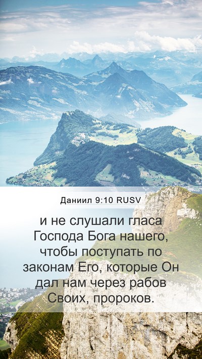 Даниил 9:10 RUSV Mobile Phone Wallpaper - и не слушали гласа Господа - Mobile Bible Verse Wallpaper