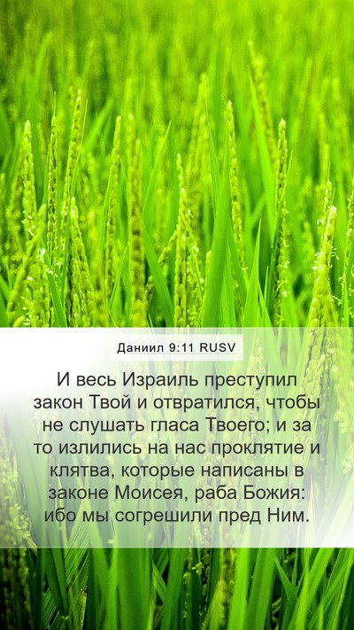 Даниил 9:11 RUSV Bible Verse Image