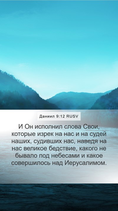 Даниил 9:12 RUSV Bible Verse Image