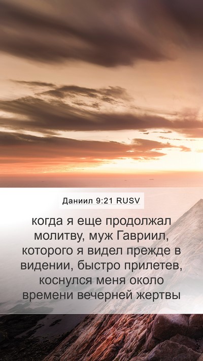 Даниил 9:21 RUSV Bible Verse Image