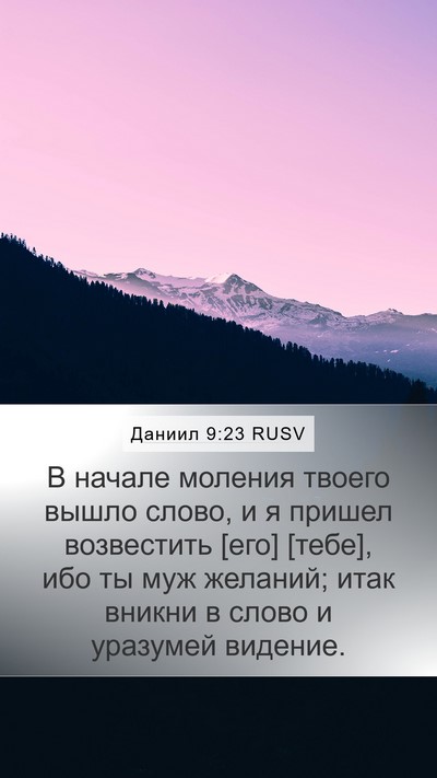 Даниил 9:23 RUSV Bible Verse Image