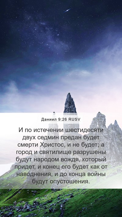 Даниил 9:26 RUSV Bible Verse Image