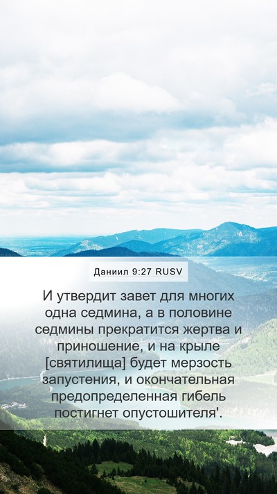 Даниил 9:27 RUSV Bible Verse Image