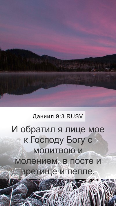 Даниил 9:3 RUSV Bible Verse Image