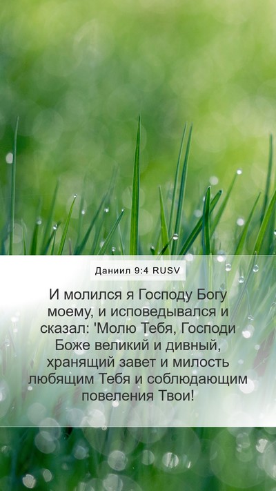 Даниил 9:4 RUSV Bible Verse Image