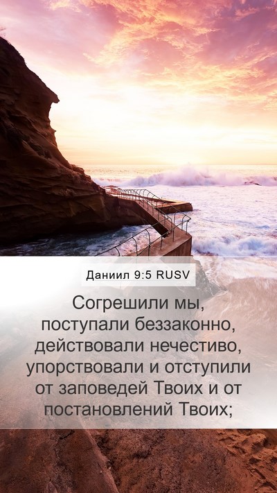 Даниил 9:5 RUSV Bible Verse Image