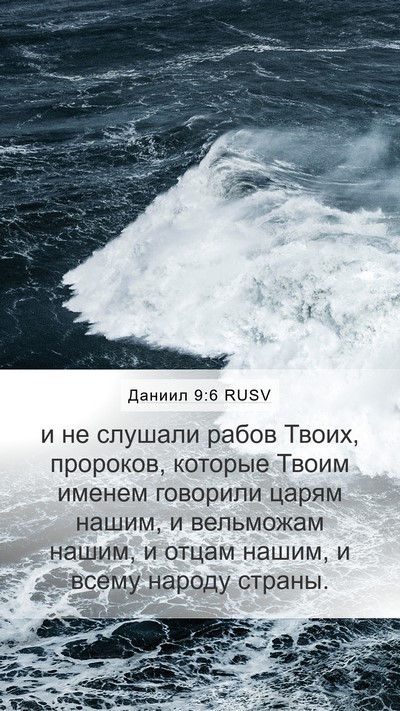 Даниил 9:6 RUSV Bible Verse Image