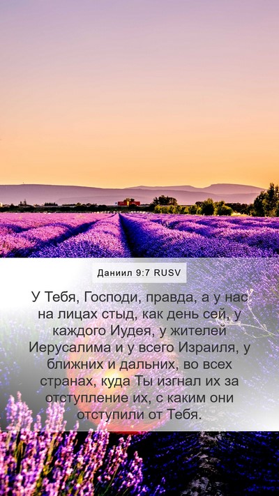 Даниил 9:7 RUSV Bible Verse Image