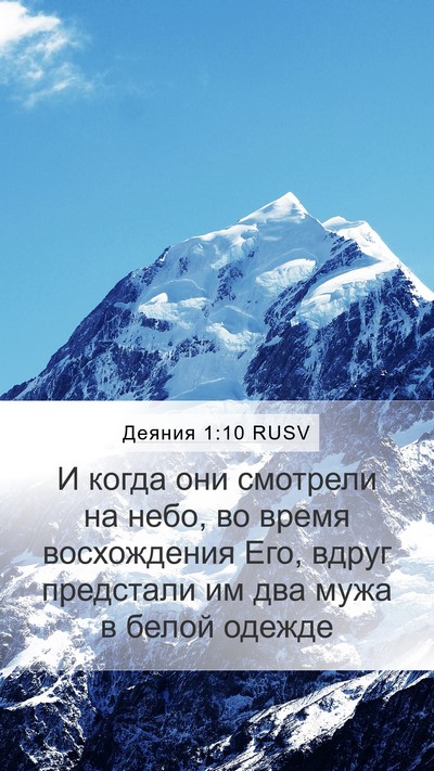 Деяния 1:10 RUSV Bible Verse Image