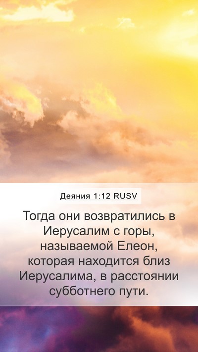 Деяния 1:12 RUSV Bible Verse Image