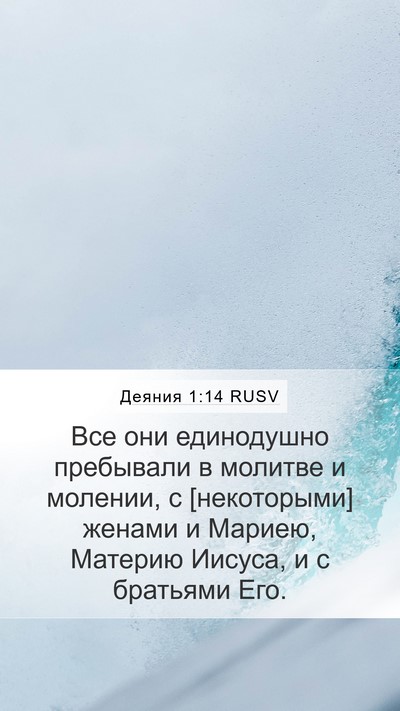 Деяния 1:14 RUSV Bible Verse Image