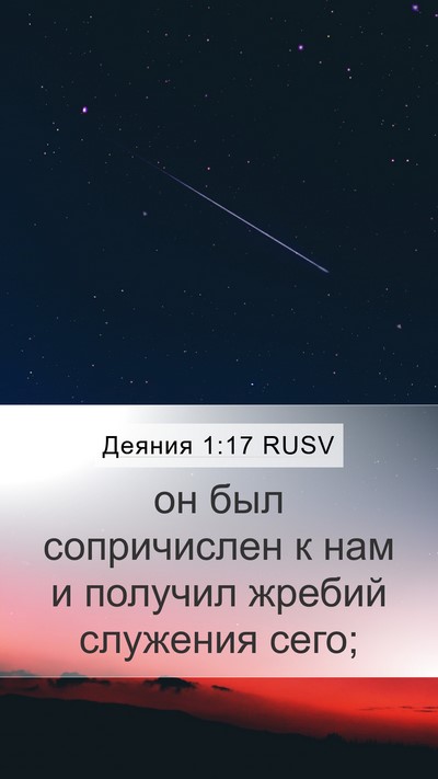 Деяния 1:17 RUSV Bible Verse Image