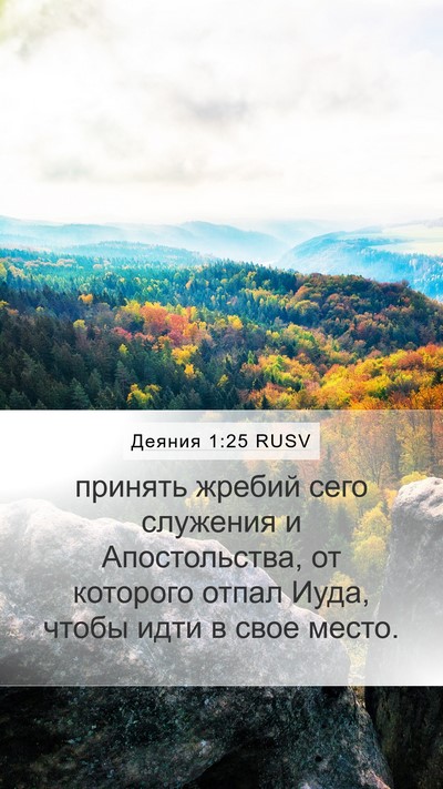 Деяния 1:25 RUSV Bible Verse Image