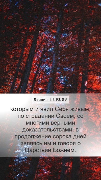 Деяния 1:3 RUSV Bible Verse Image