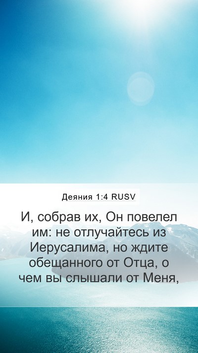Деяния 1:4 RUSV Bible Verse Image