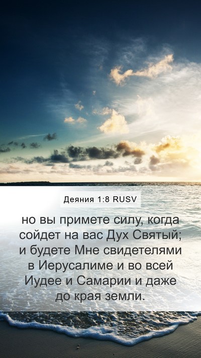 Деяния 1:8 RUSV Bible Verse Image