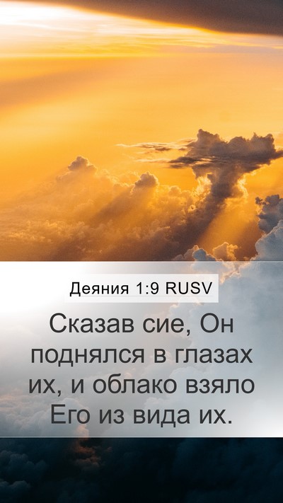 Деяния 1:9 RUSV Bible Verse Image