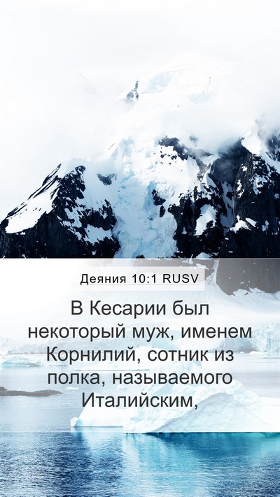 Деяния 10:1 RUSV Bible Verse Image