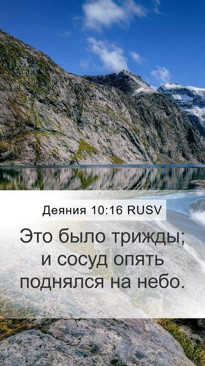 Деяния 10:16 RUSV Bible Verse Image