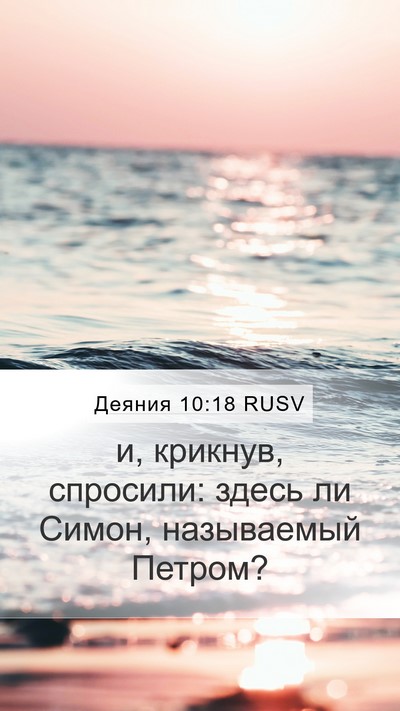 Деяния 10:18 RUSV Mobile Phone Wallpaper - и, крикнув, спросили: здесь - Mobile Bible Verse Wallpaper