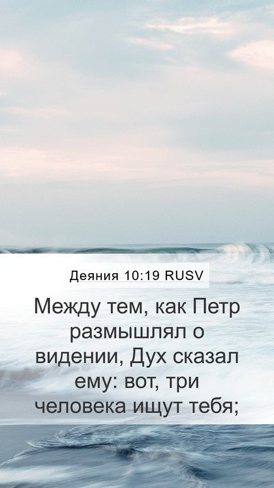 Деяния 10:19 RUSV Bible Verse Image