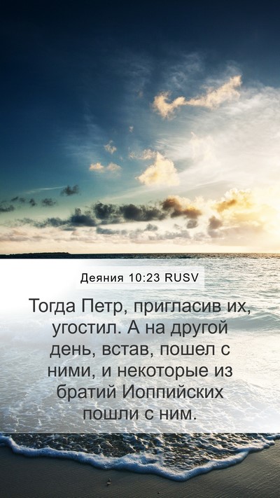 Деяния 10:23 RUSV Bible Verse Image