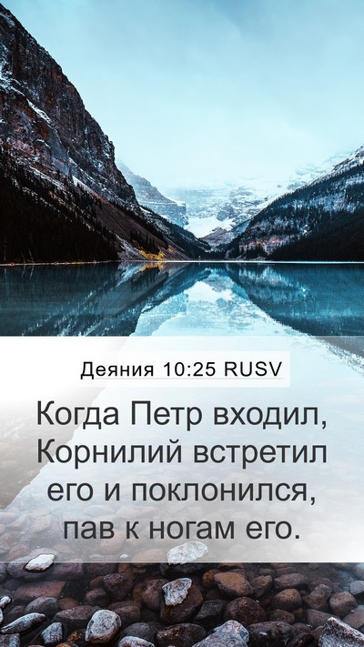 Деяния 10:25 RUSV Bible Verse Image