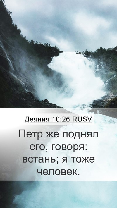 Деяния 10:26 RUSV Bible Verse Image
