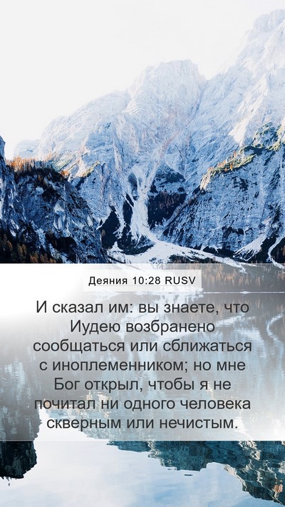 Деяния 10:28 RUSV Bible Verse Image
