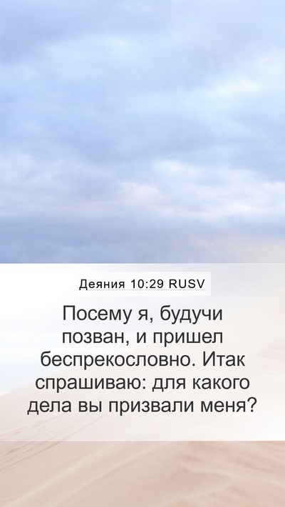 Деяния 10:29 RUSV Bible Verse Image