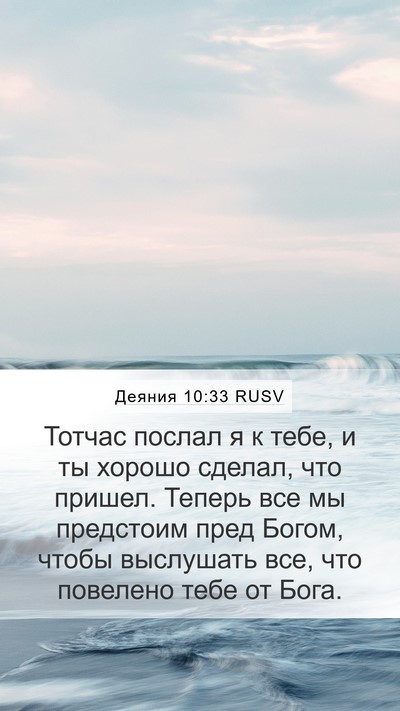 Деяния 10:33 RUSV Bible Verse Image