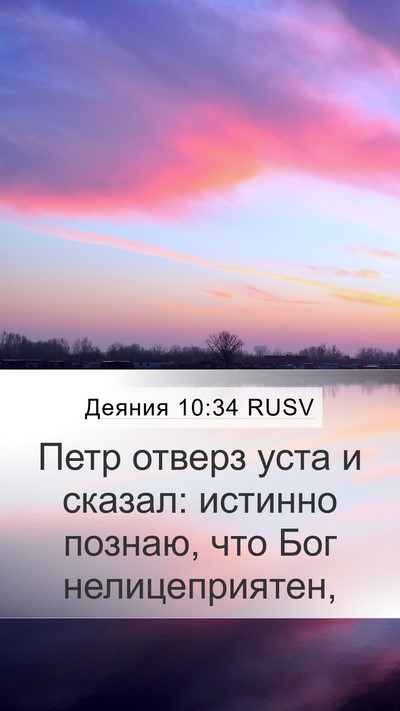 Деяния 10:34 RUSV Bible Verse Image