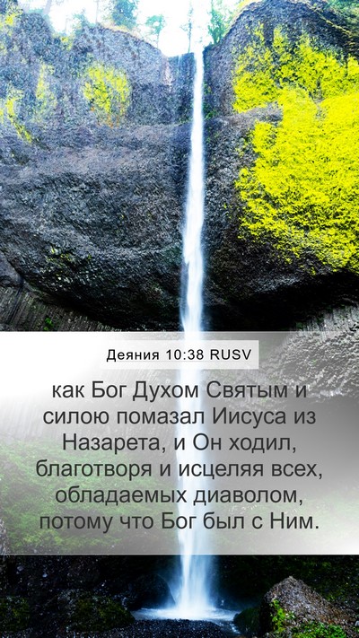 Деяния 10:38 RUSV Bible Verse Image
