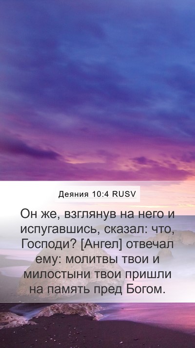Деяния 10:4 RUSV Bible Verse Image