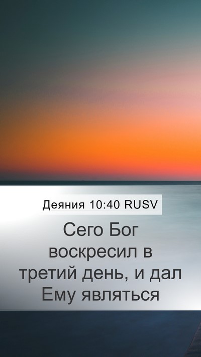 Деяния 10:40 RUSV Bible Verse Image