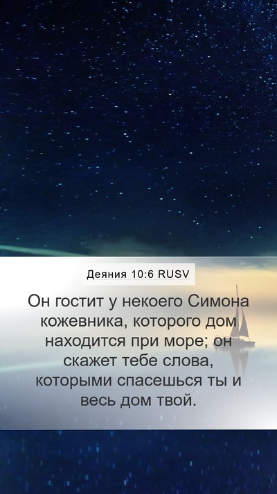 Деяния 10:6 RUSV Mobile Phone Wallpaper - Он гостит у некоего Симона - Mobile Bible Verse Wallpaper