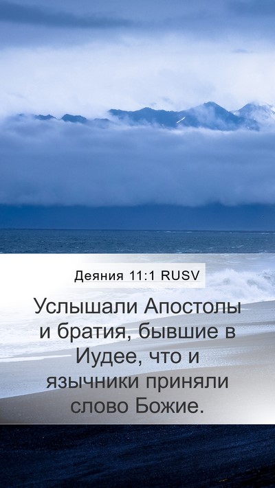 Деяния 11:1 RUSV Bible Verse Image