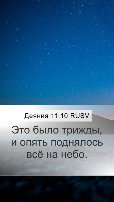 Деяния 11:10 RUSV Mobile Phone Wallpaper - Это было трижды, и опять - Mobile Bible Verse Wallpaper