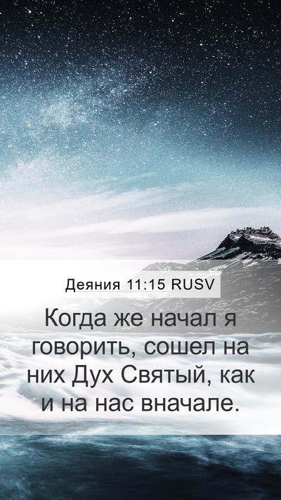 Деяния 11:15 RUSV Bible Verse Image
