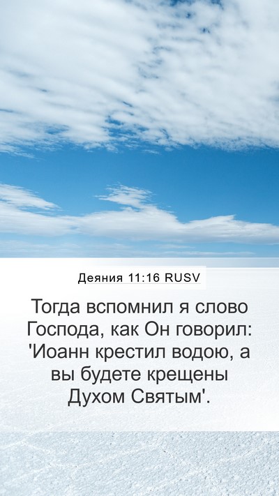 Деяния 11:16 RUSV Bible Verse Image