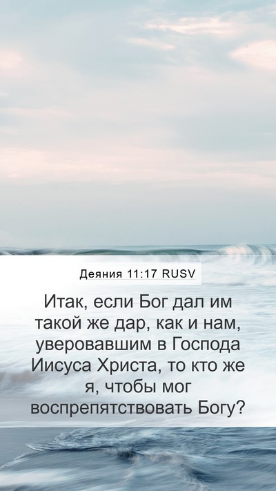 Деяния 11:17 RUSV Bible Verse Image