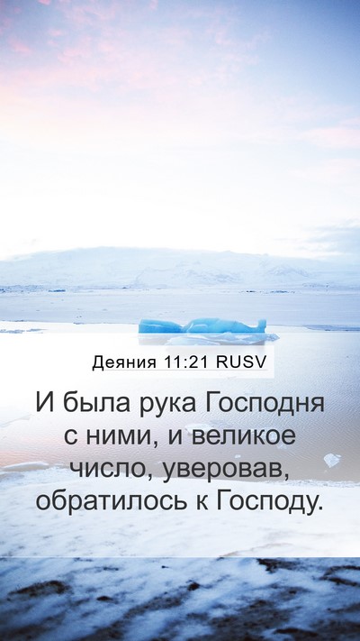 Деяния 11:21 RUSV Bible Verse Image