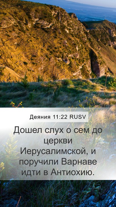 Деяния 11:22 RUSV Bible Verse Image