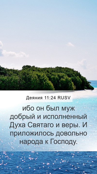 Деяния 11:24 RUSV Bible Verse Image